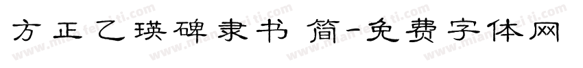 方正乙瑛碑隶书 简字体转换